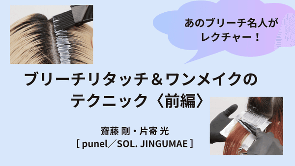 失敗しない!ブリーチリタッチ&ワンメイクのテクニック<前編>