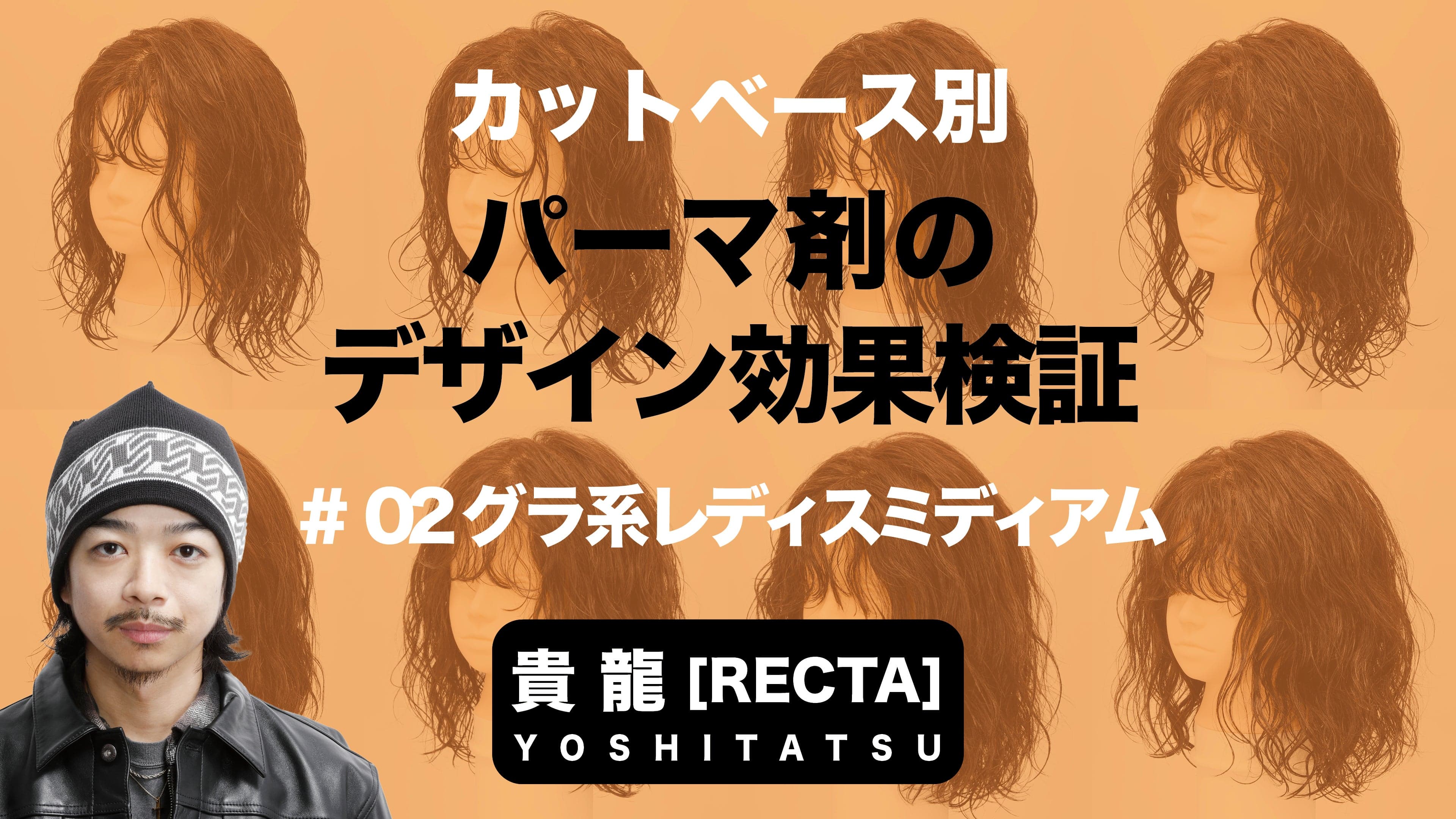 パーマ剤で変わる仕上がりの違い #2 グラ系レディスミディアムの場合-0
