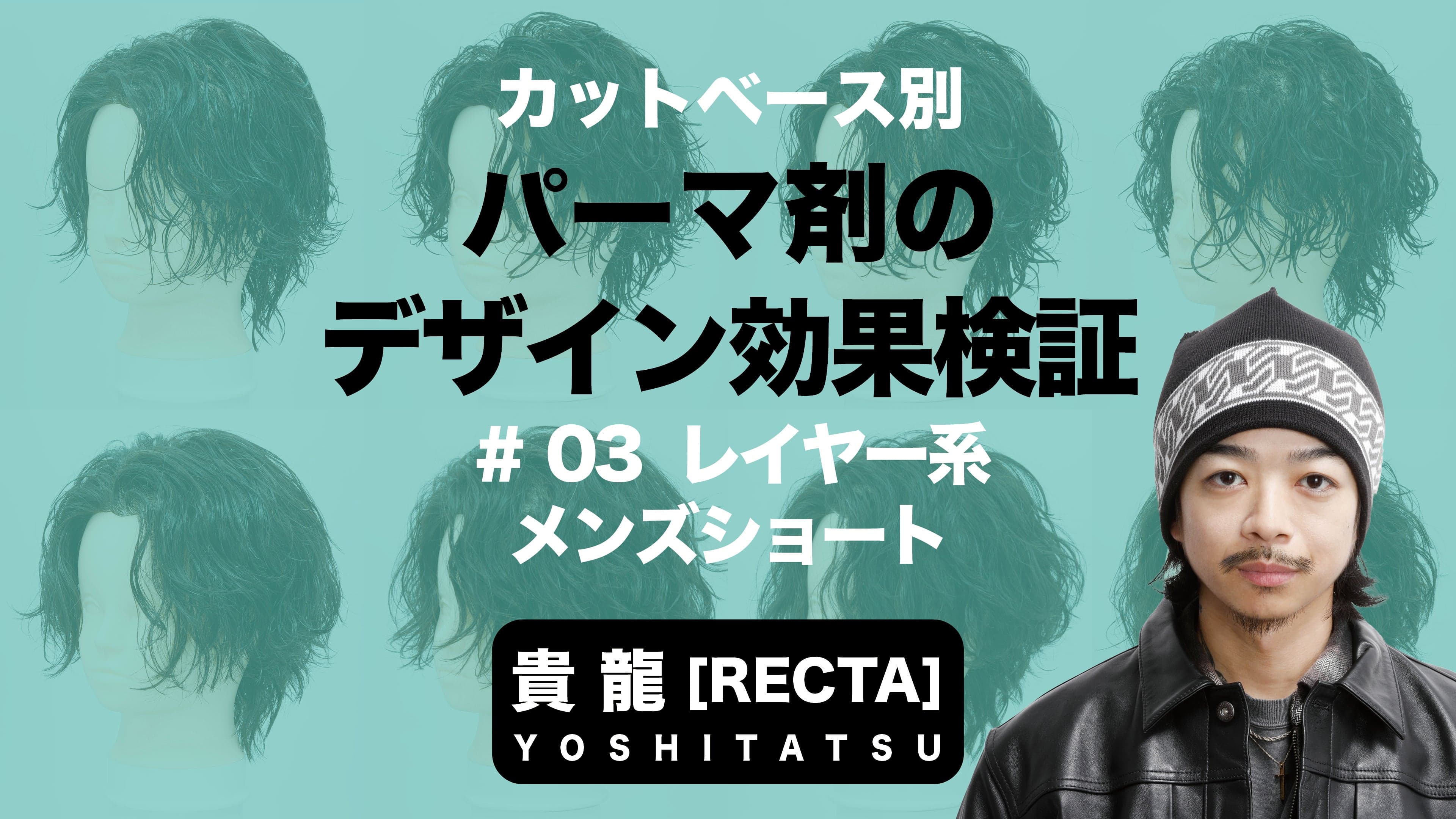 パーマ剤で変わる仕上がりの違い #3 レイヤー系メンズショートの場合-0
