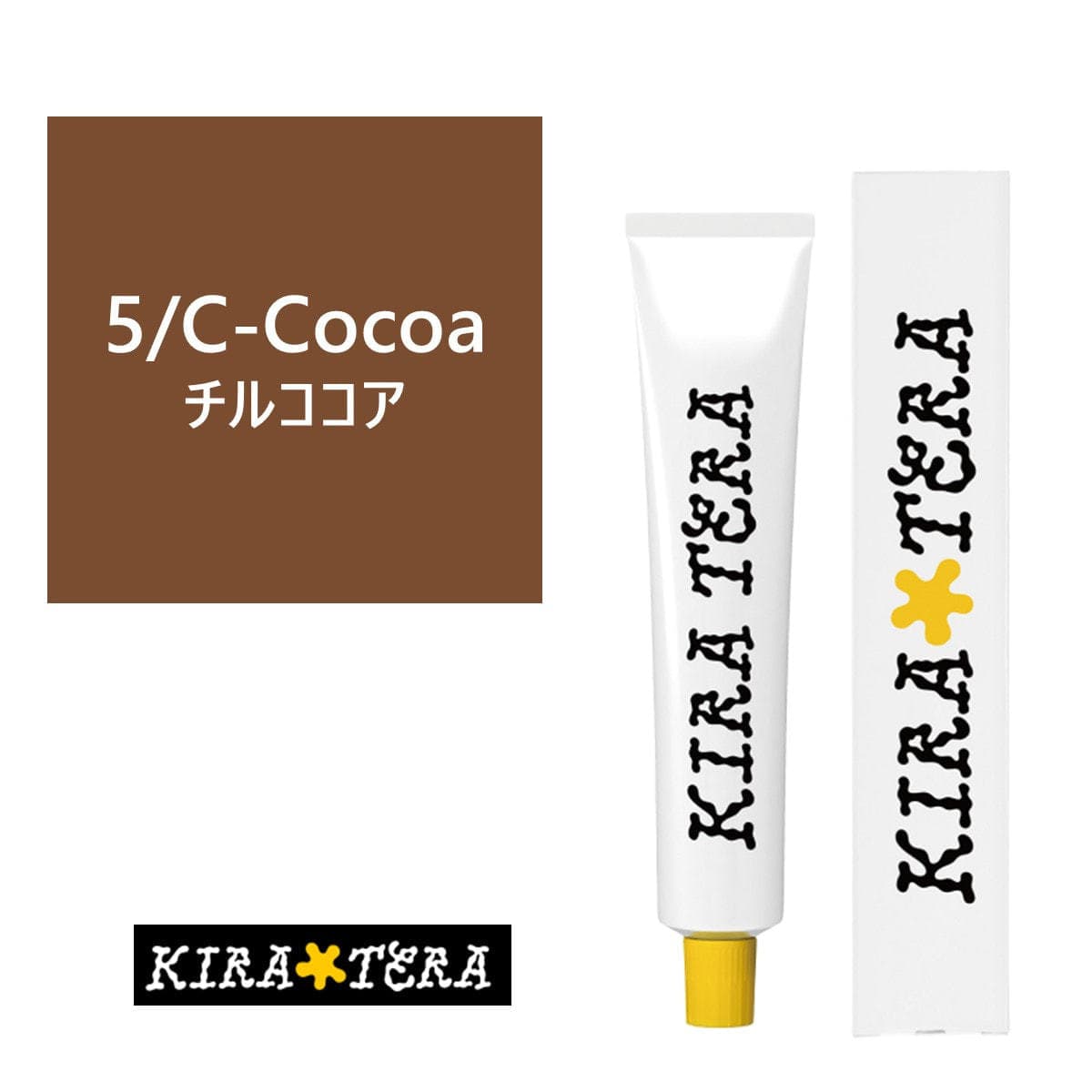 キラテラカラー 5/C-Cocoa(チルココア) 100g【医薬部外品】 1