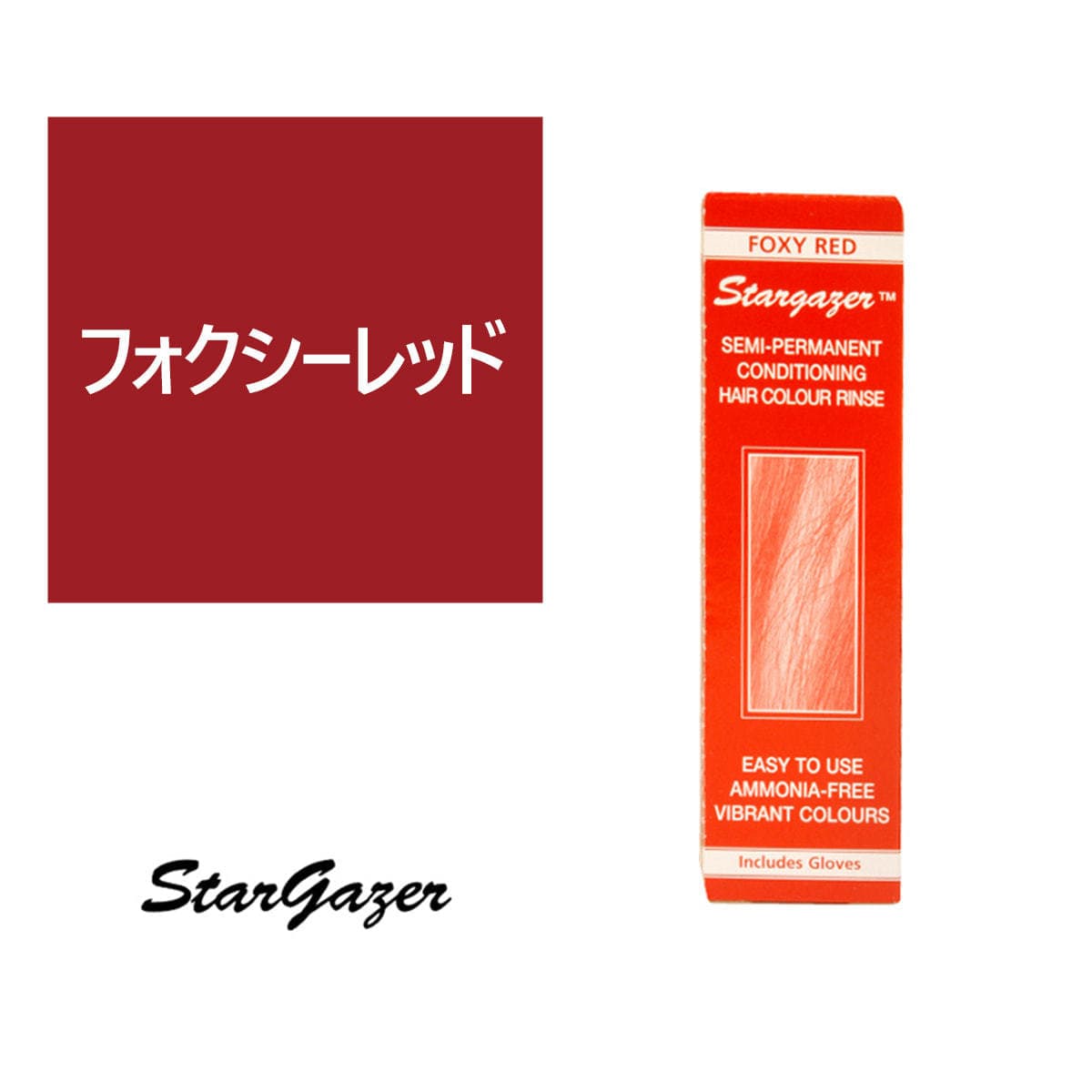 スターゲイザー ヘアカラーリンス 70ml<フォクシーレッド> 1