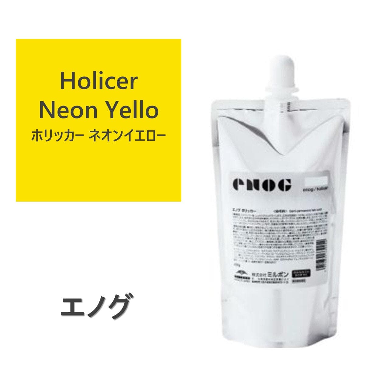 エノグ H-ホリッカーネオンイエロー 400g《ファッションカラー》 1
