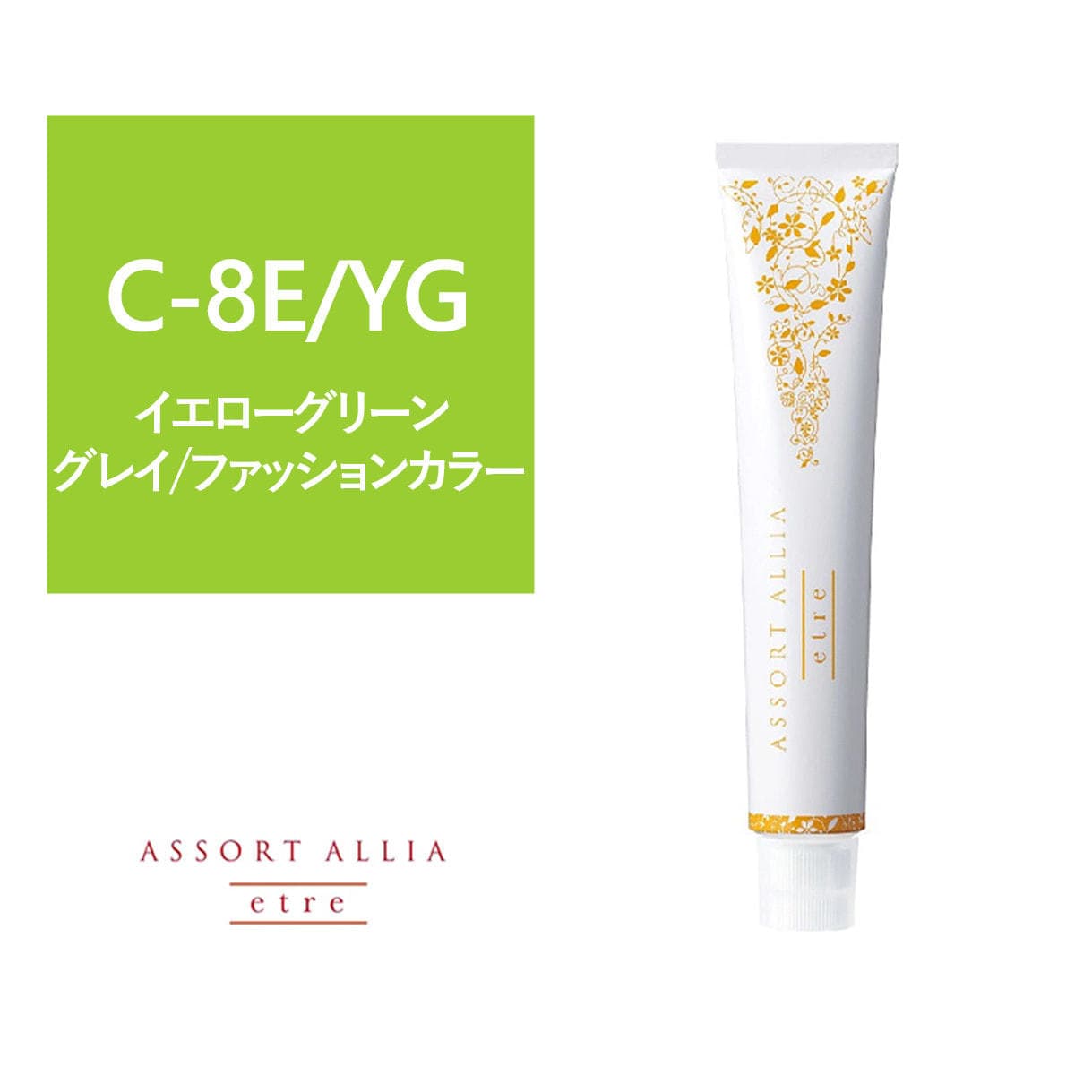 【150301289-01】アソートアリア エトレ C-8E/YG 80g【医薬部外品】 1