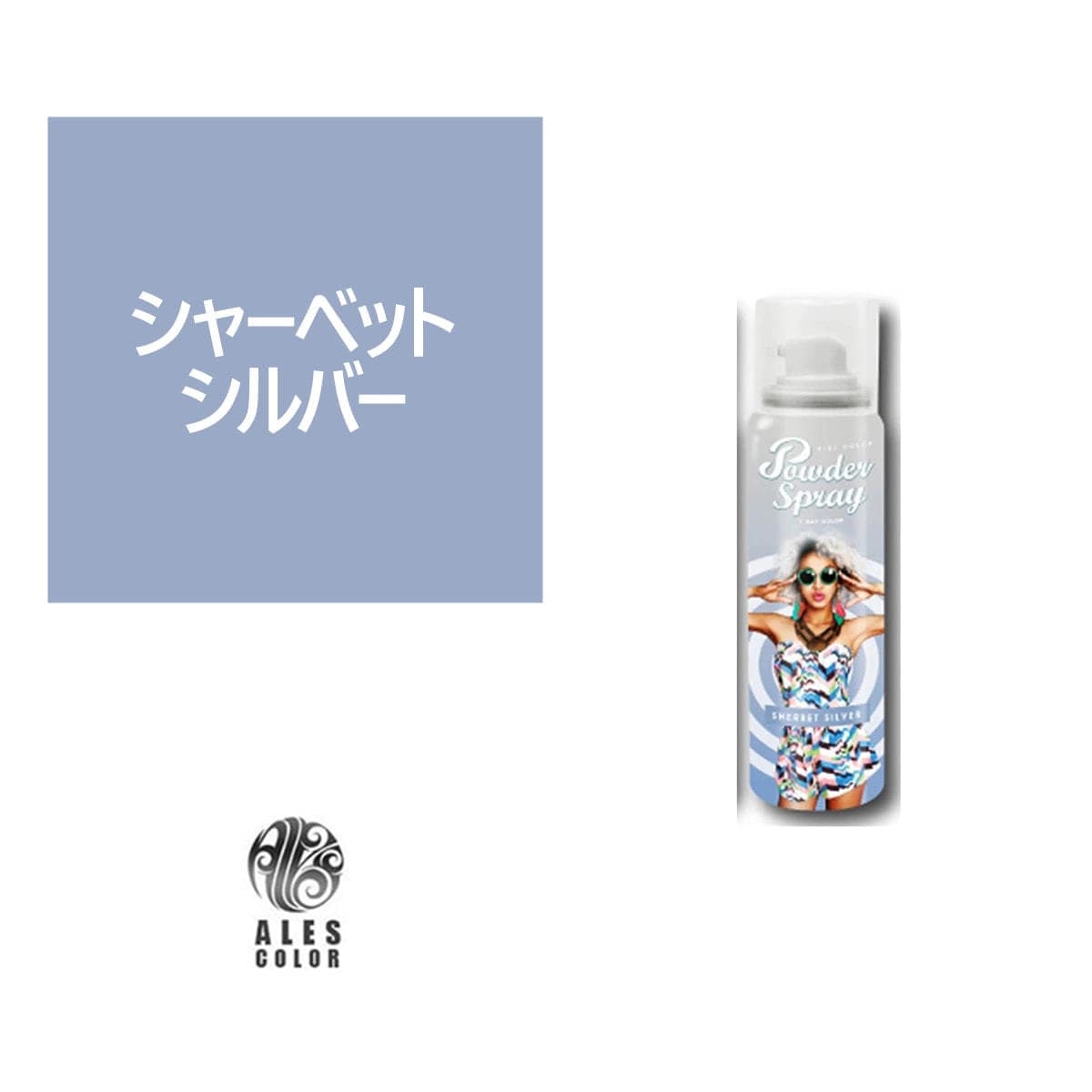 アレスカラー パウダースプレー(シャーベットシルバー)60g 1