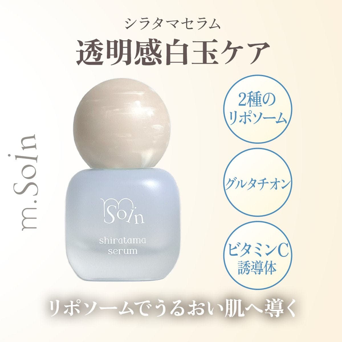 m.Soin シラタマセラム 30ml 1