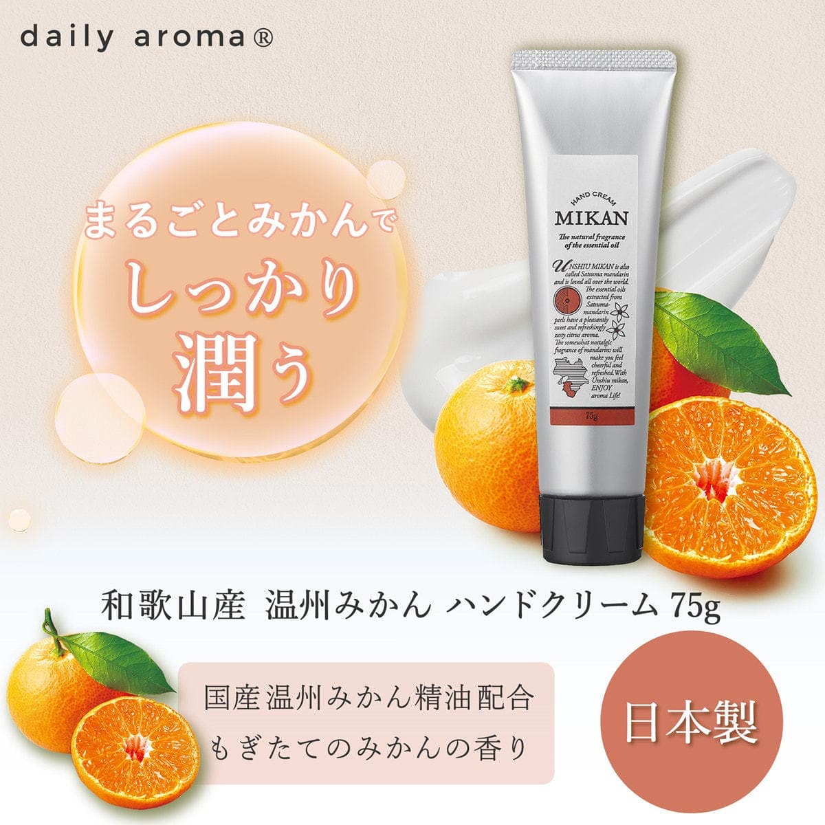デイリーアロマジャパン 和歌山県産温州みかんハンドクリームA 75g 2