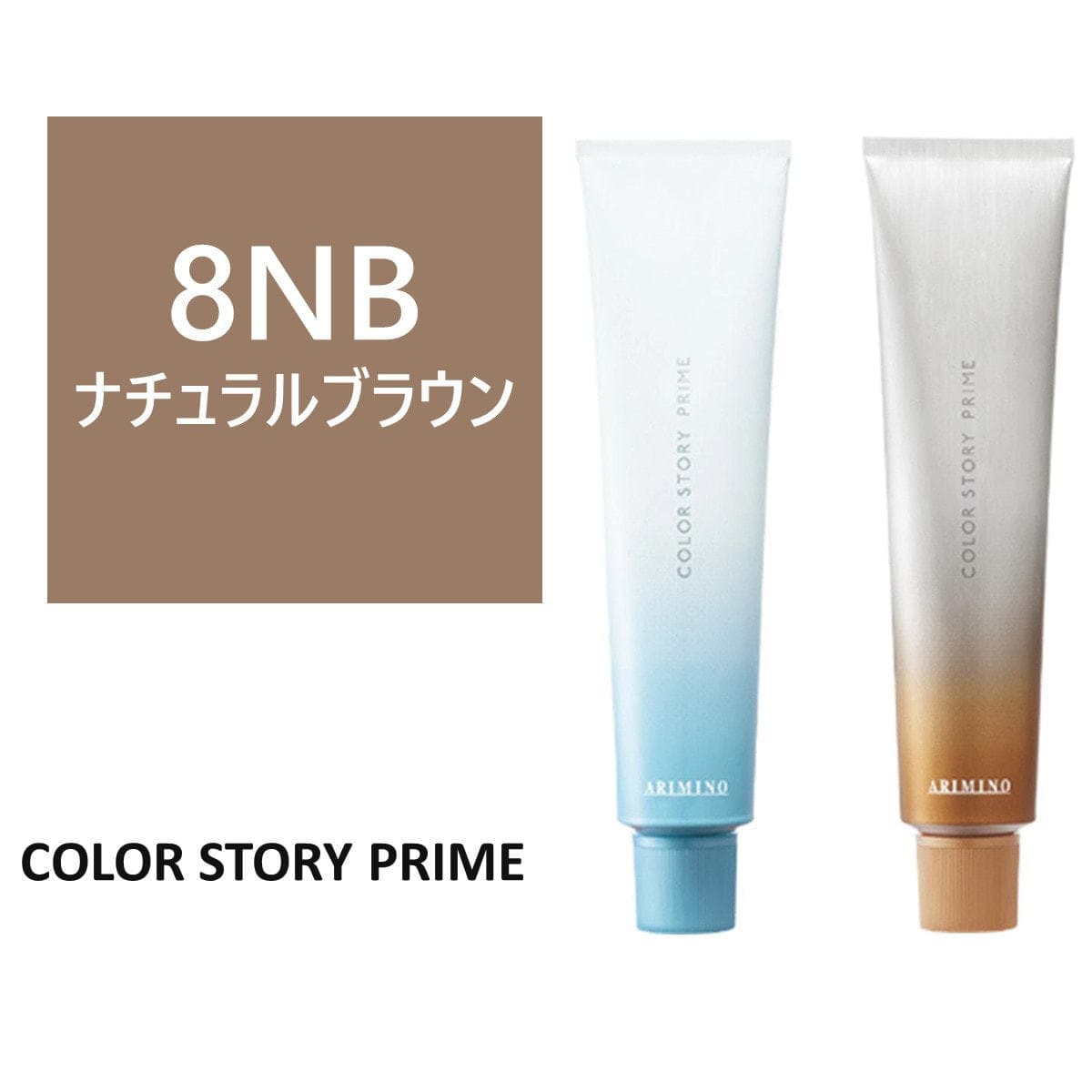 カラーストーリー プライム 8NB≪グレイカラー≫ 90g【医薬部外品】 1