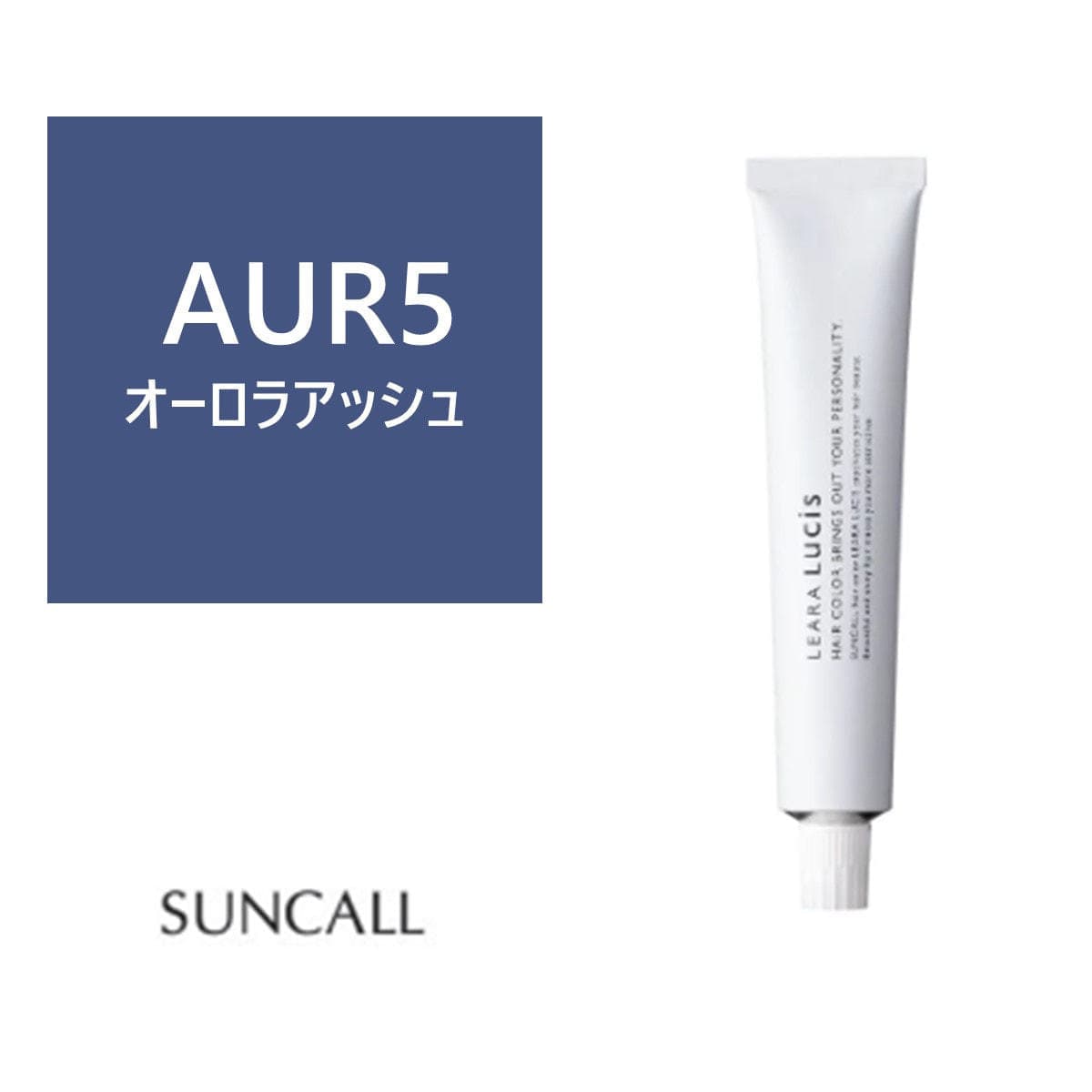 レアラ ルシス AUR(オーロラアッシュ)5 80g 《ファッションカラー》【医薬部外品】 1