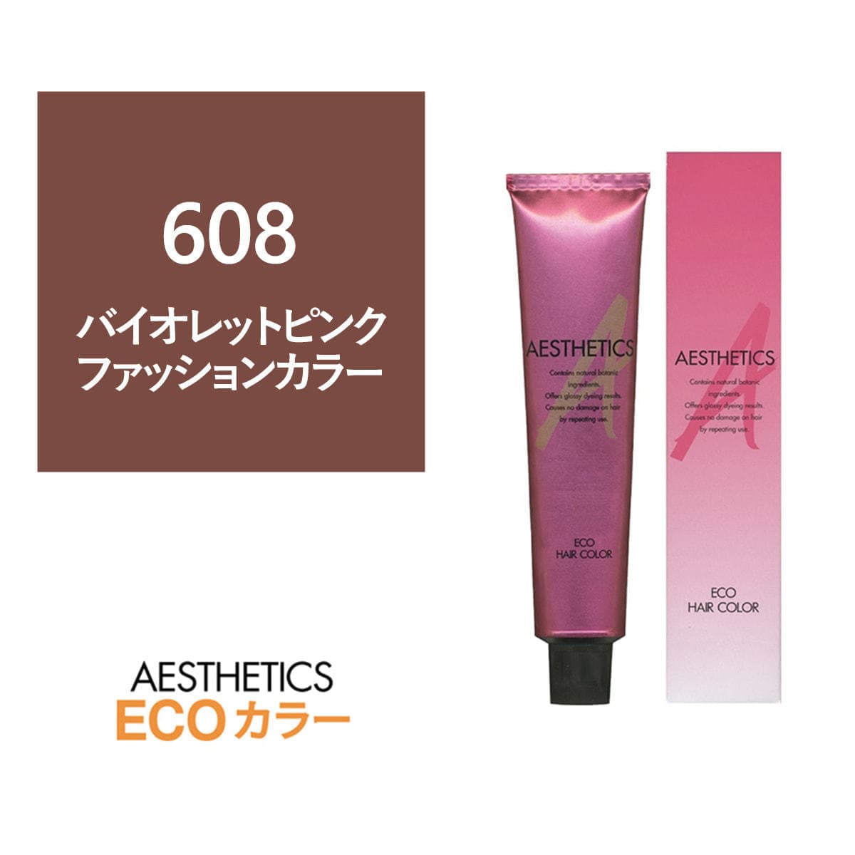 アステティックヘアカラー 608(バイオレットピンク8) 120g《ファッションカラー》【医薬部外品】 1