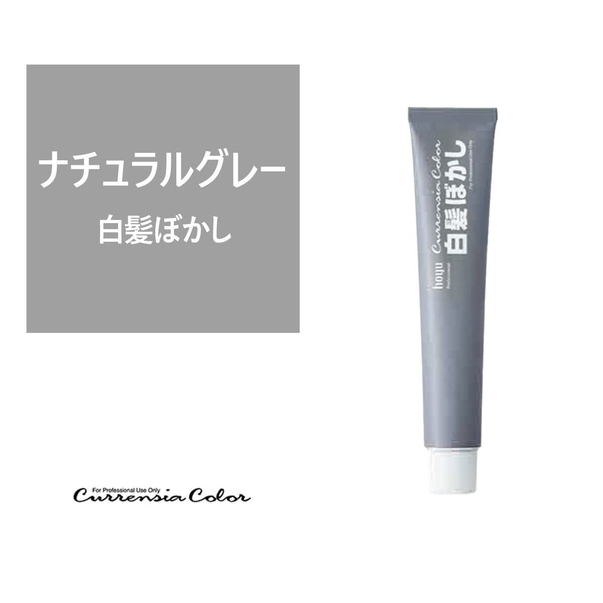 カレンシアヘアカラー 80g <ナチュラルグレー>白髪ぼかし【医薬部外品】 1