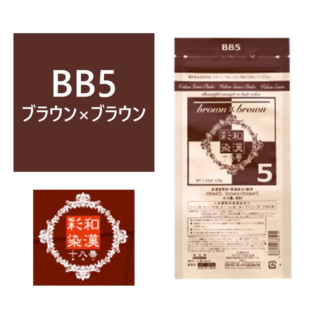 和漢彩染 十八番 BB5(ブラウン ブラウン)120g【医薬部外品】 1