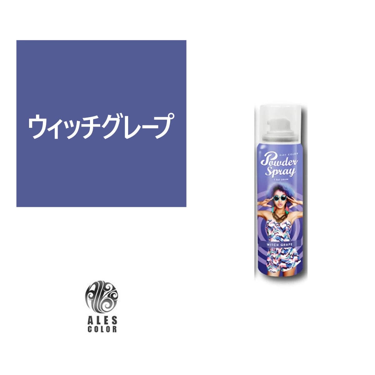 アレスカラー パウダースプレー(ウィッチグレープ)60g 1