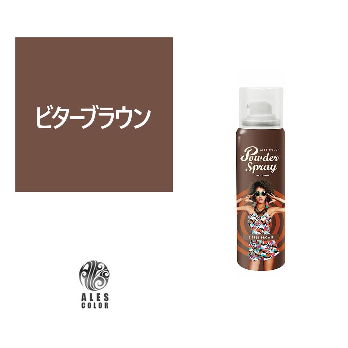 アレス カラー パウダースプレー(ビターブラウン)60g 1