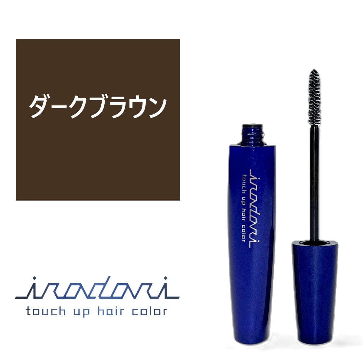 イロドリ タッチアップヘアカラー ダークブラウン 20ml 1