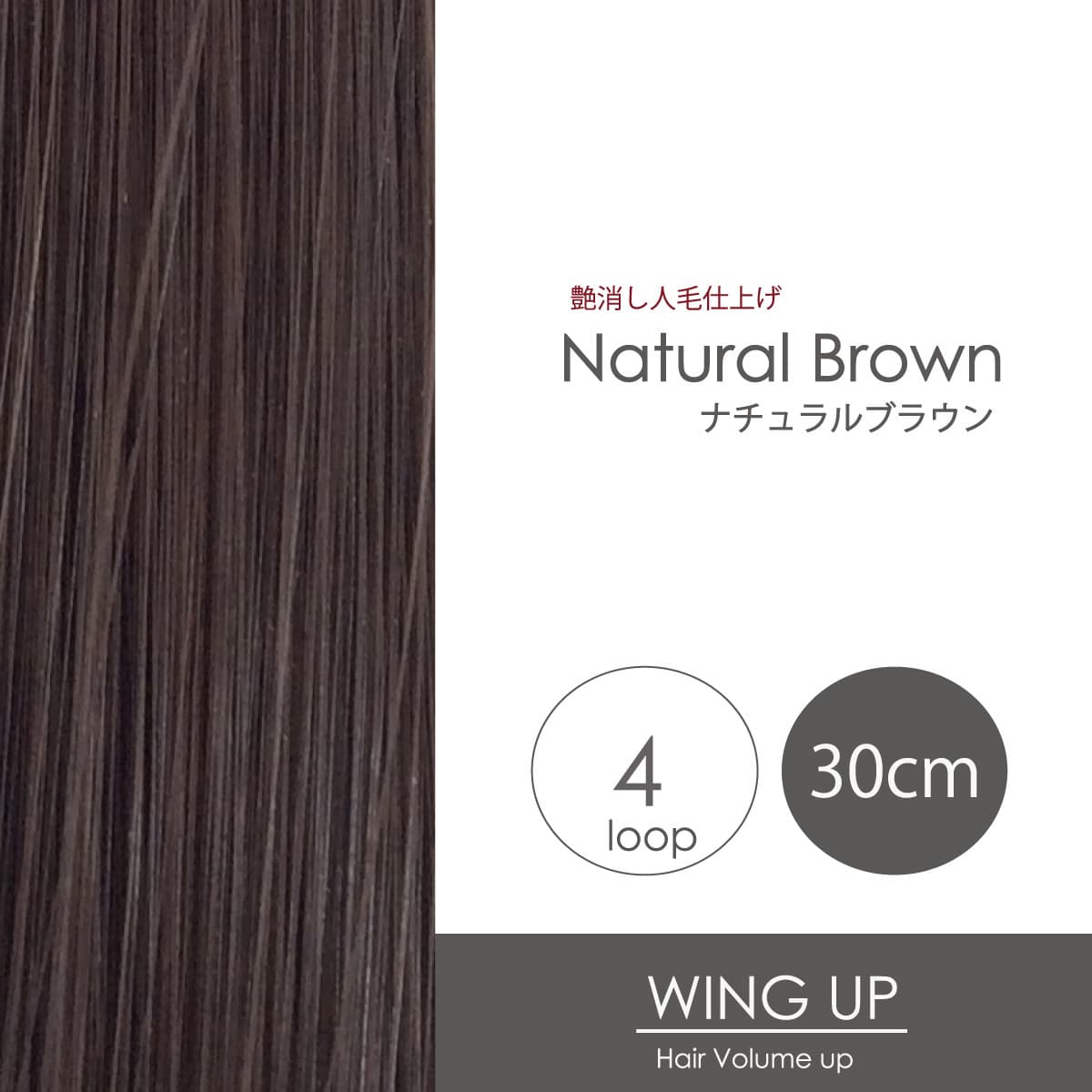 エクステ増毛WING-UPループ《ナチュラルブラウン》30cm 1000本(4本ループ×250束) 1