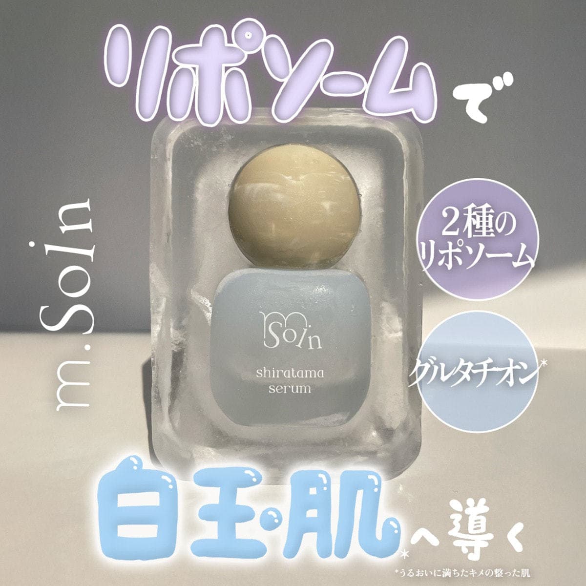 m.Soin シラタマセラム 30ml 2