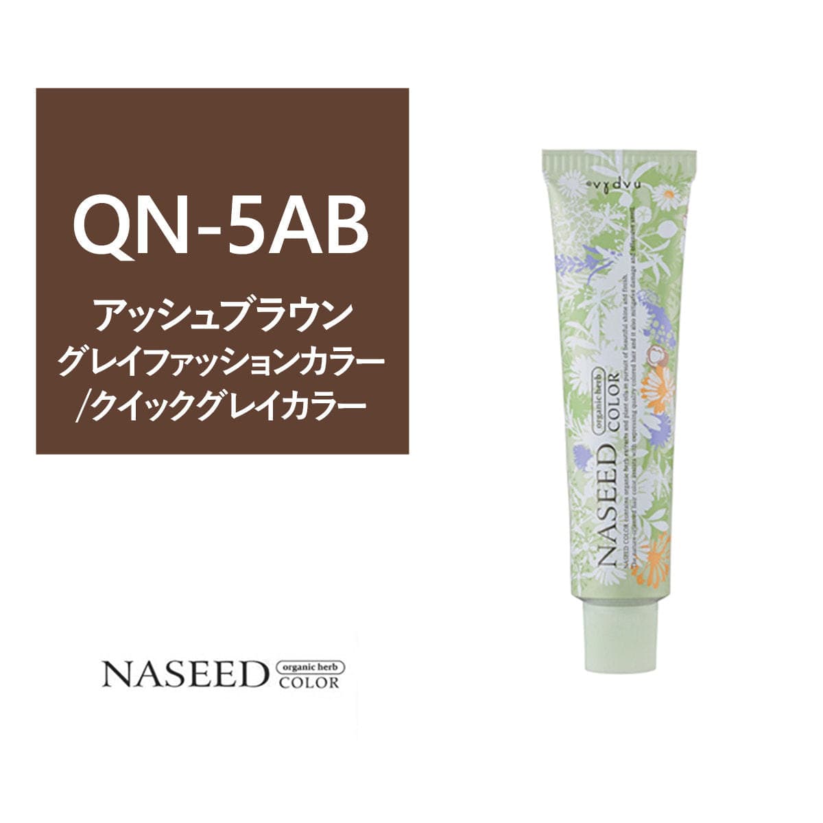 ナシードカラー QN-5AB (クイック グレイカラー)80g【医薬部外品】 1