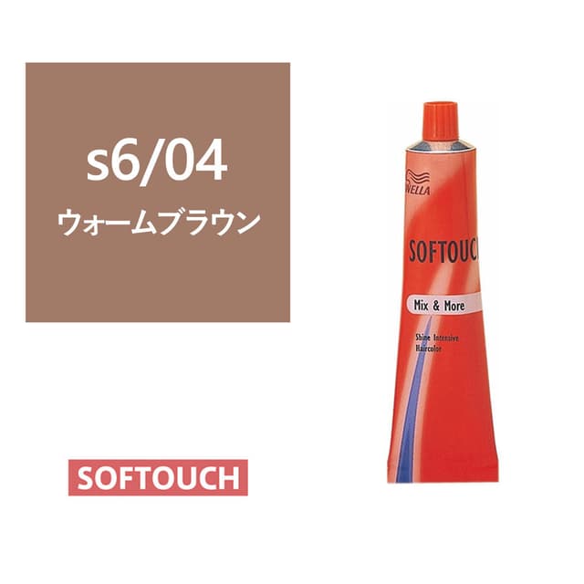ソフタッチ s6/04(ウォームブラウン)60g《グレイファッションカラー》【医薬部外品】 1