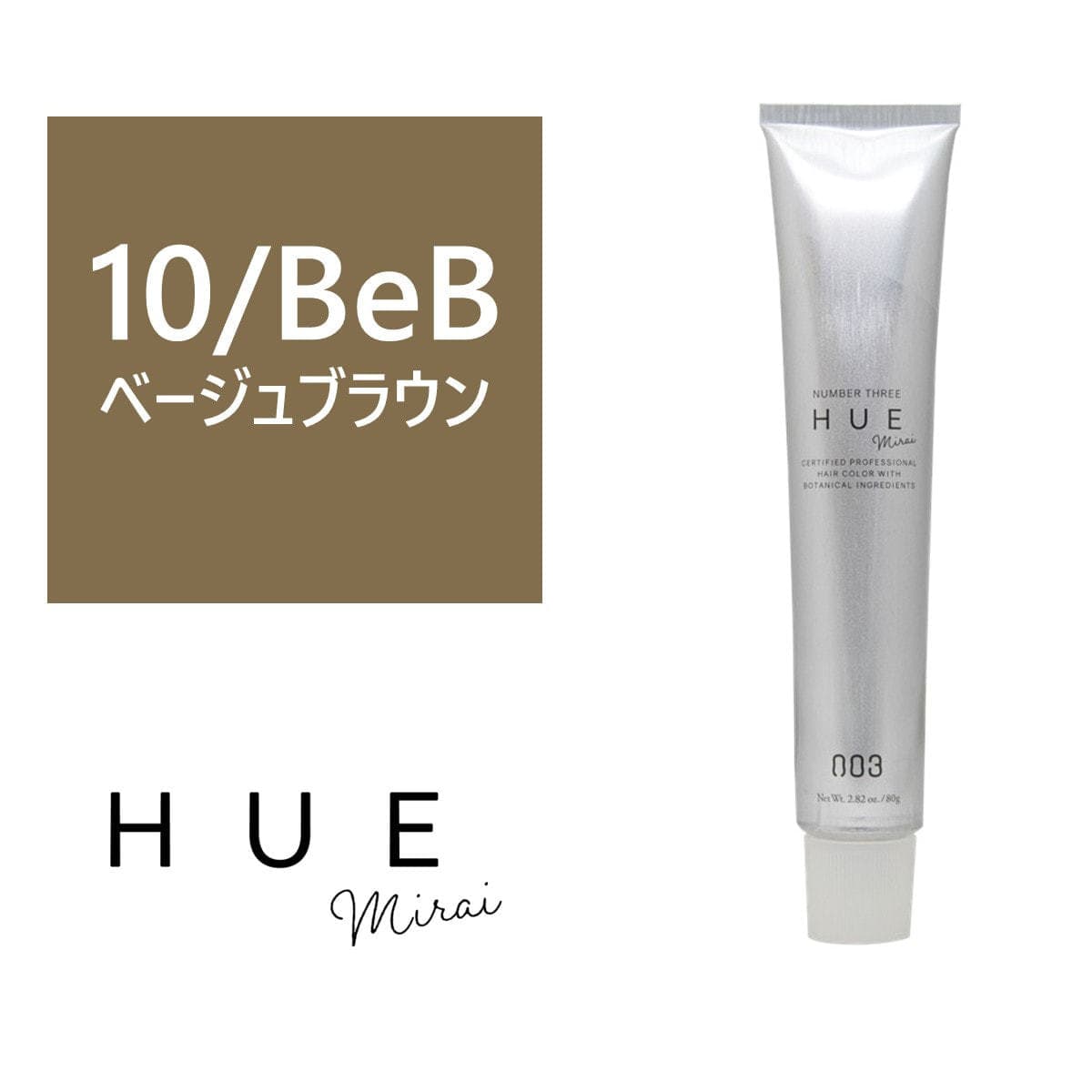 ヒュウ ミライ 10/BeB(ベージュブラウン) 80g【医薬部外品】 1