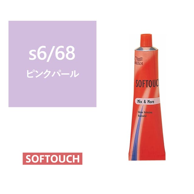 ソフタッチ s6/68(ピンクパール)60g《ファッションカラー》【医薬部外品】 1