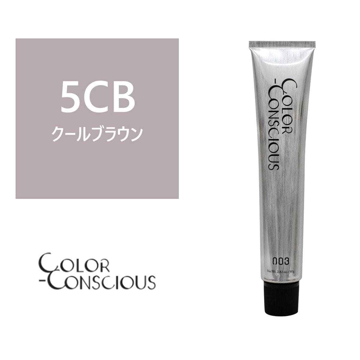 カラーコンシャス 5CB(クールブラウン)《グレイカラー》 80g【医薬部外品】 1