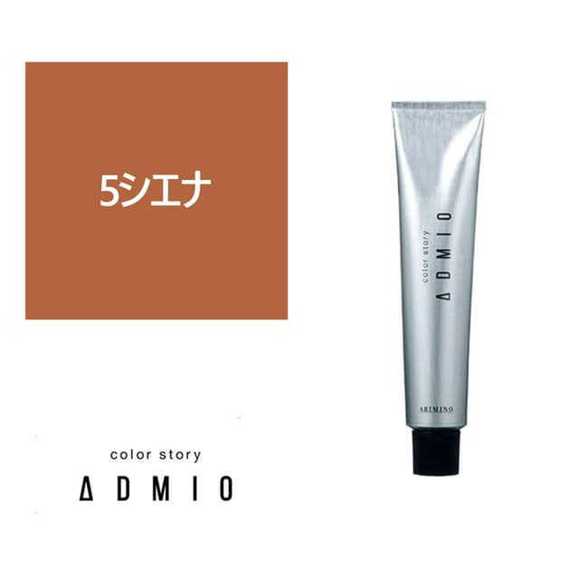 カラーストーリー アドミオ 5 シエナ 90g【医薬部外品】 1