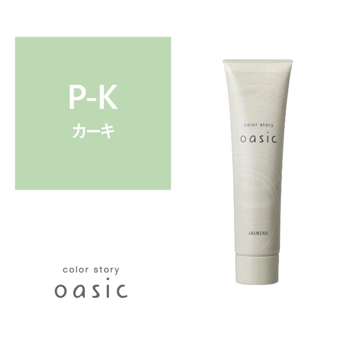 カラーストーリー オアシック P-K(ペールカーキ)150g 1