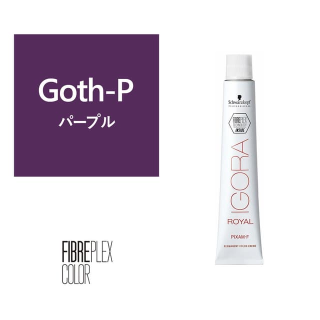 ファイバープレックス(イゴラ ロイヤル ピクサム-F fp)Goth-P fp 80g《ファッションカラー》【医薬部外品】 1
