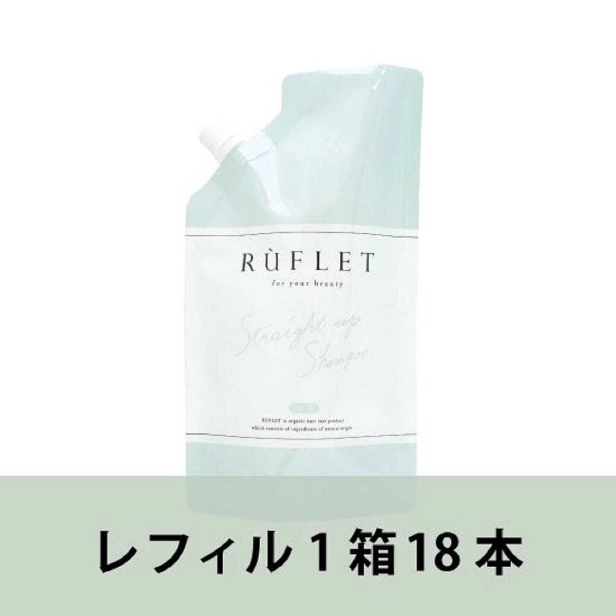 【業務用】 RUFLET(ルフレ) ストレートアップシャンプー レフィル 500ml(18本入り) 1