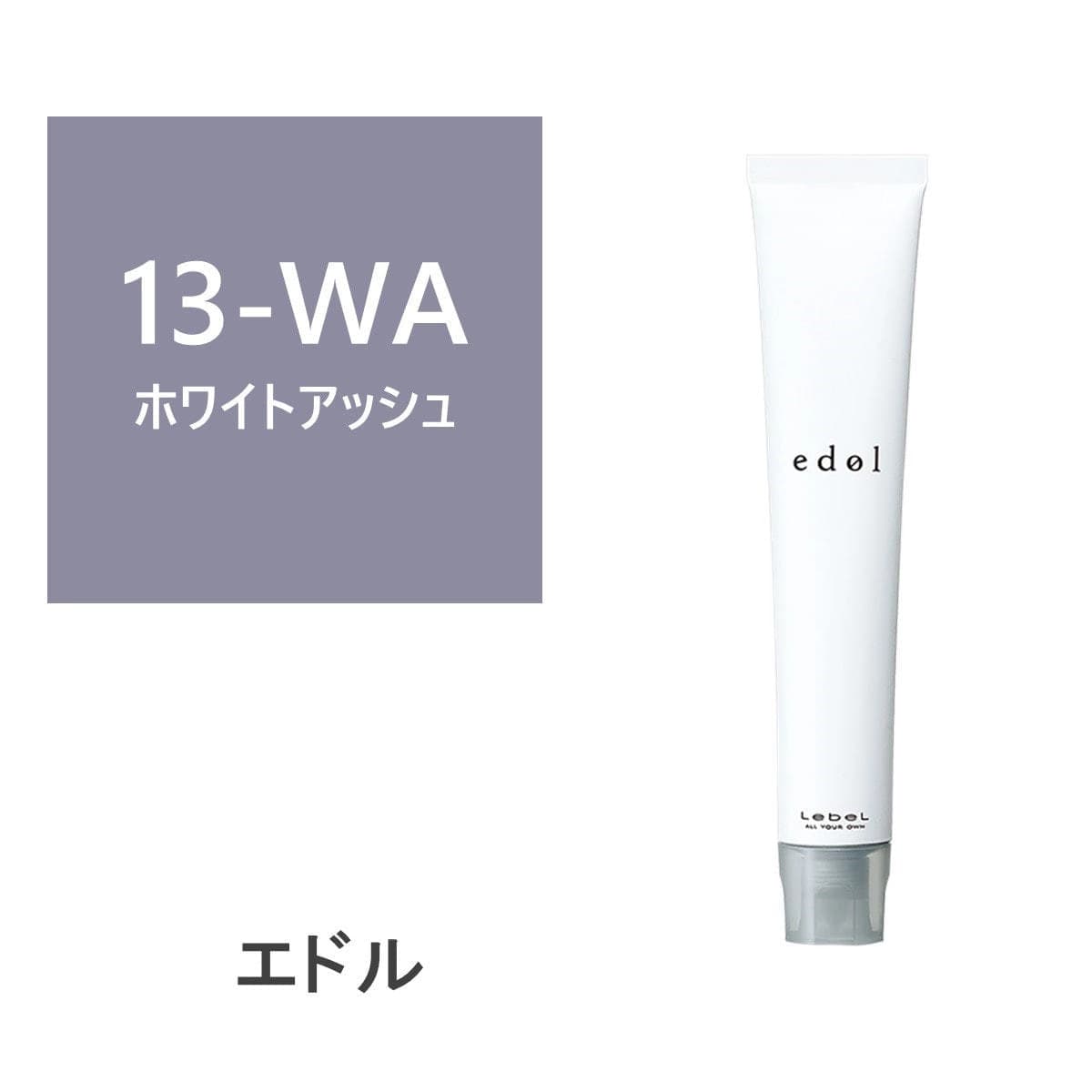 エドルn WA13 (ホワイトアッシュ) 80g《ファションカラー》【医薬部外品】 1