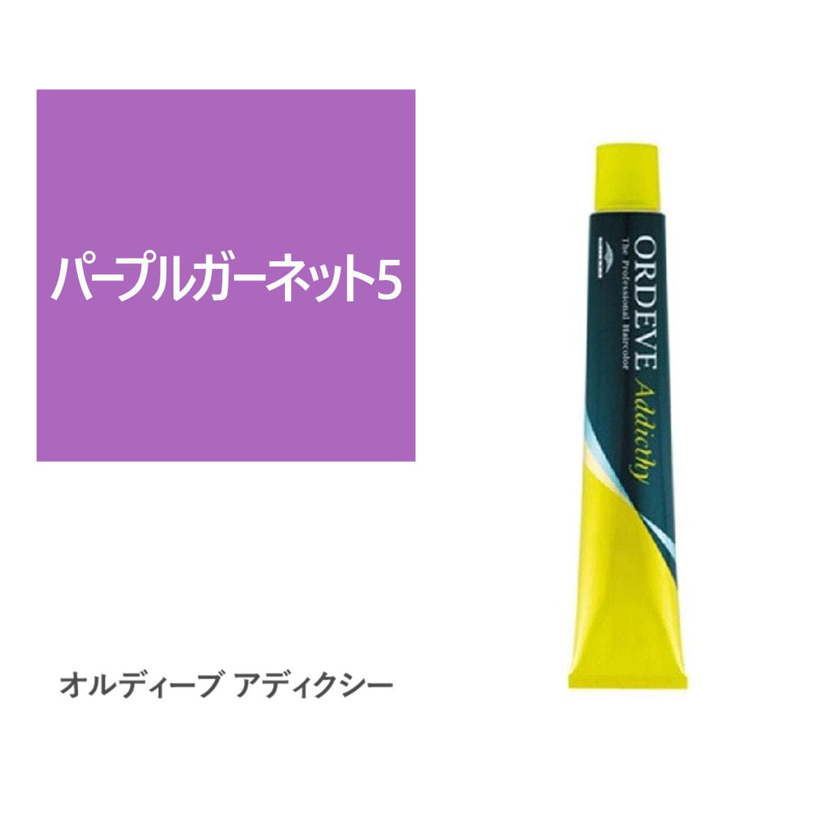 オルディーブ アディクシー パープルガーネット5 80g【医薬部外品】 1