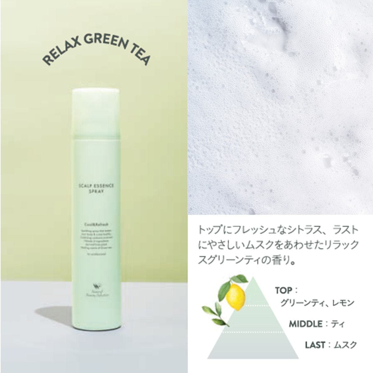 スキャルプエッセンススプレー 180g(リラックスグリーンティ)≪頭皮&ボディ用美容液≫ 2