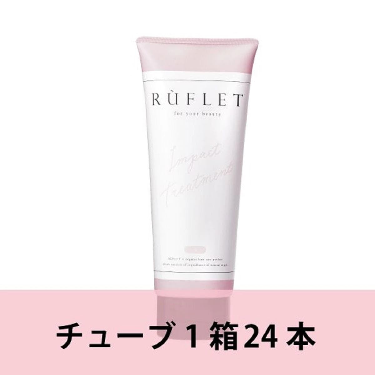 【業務用】 RUFLET(ルフレ) インパクトトリートメント 230g(24本入り) 1