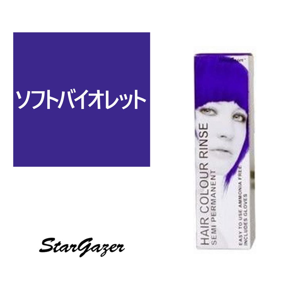 スターゲイザー ヘアカラーリンス 70ml<ソフトバイオレット> 1
