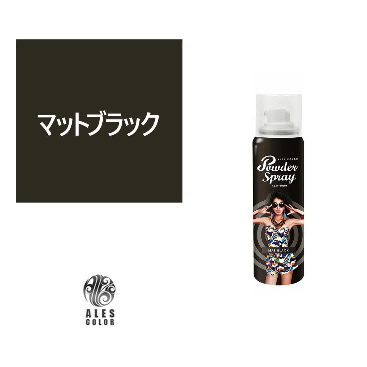 アレスカラー パウダースプレー(マットブラック)60g 1