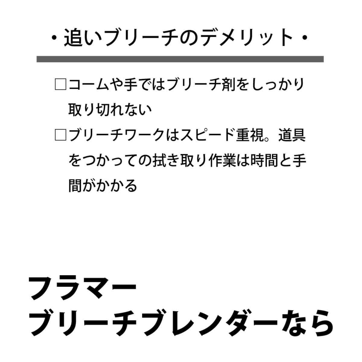 フラマー ブリーチブレンダー≪ブリーチふき取り用/マイクロファイバーグローブ≫ 8