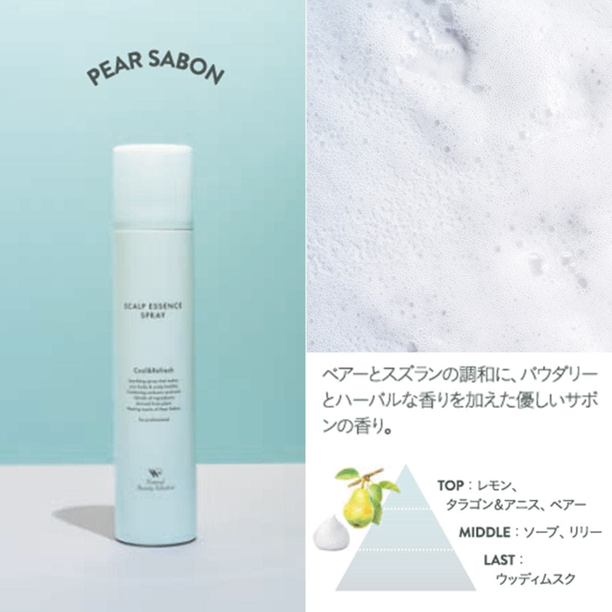 スキャルプエッセンススプレー 180g(ペアーサボン)≪頭皮&ボディ用美容液≫ 2